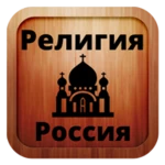 Logo of Религия android Application 